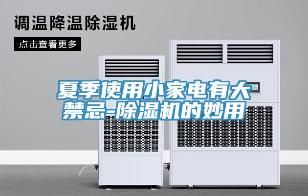 夏季使用小家電有大禁忌-91看片网站的妙用