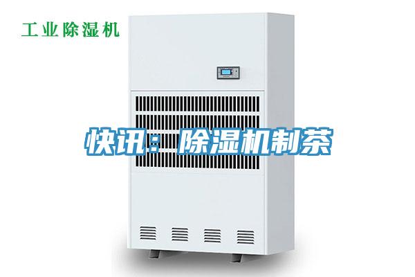 快訊：91看片网站製茶