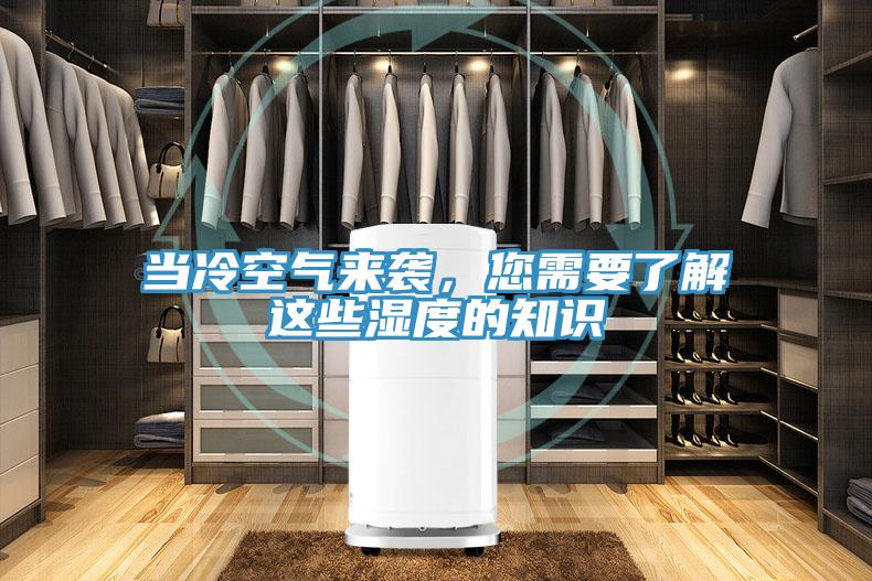 當冷空氣來襲，您需要了解這些濕度的知識