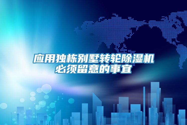 應用獨棟別墅轉輪91看片网站必須留意的事宜