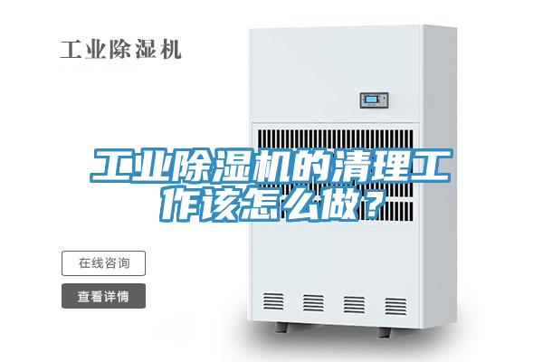 工業91看片网站的清理工作該怎麽做？