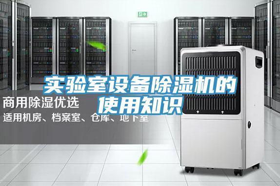 實驗室設備91看片网站的使用知識
