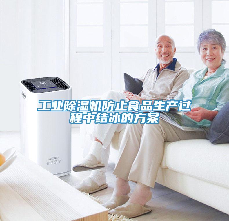 工業91看片网站防止食品生產過程中結冰的方案