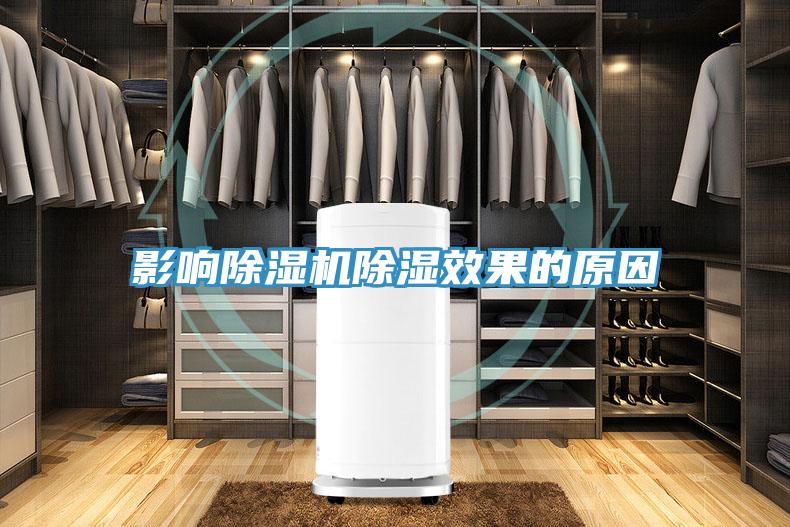 影響91看片网站除濕效果的原因
