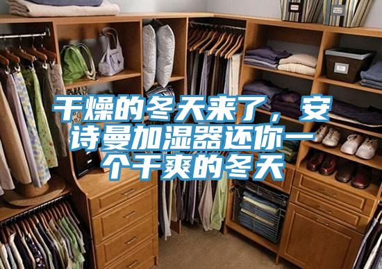 幹燥的冬天來了，91看片免费下载加濕器還你一個幹爽的冬天