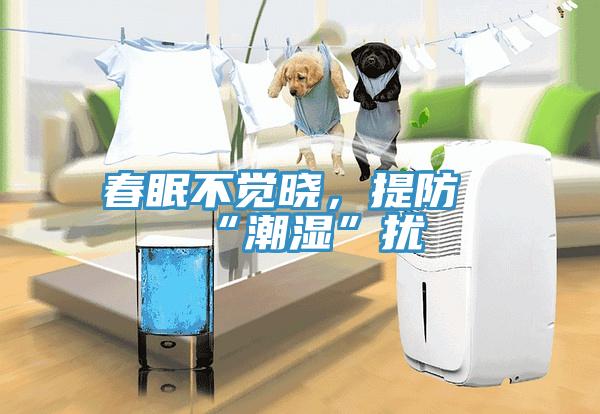 春眠不覺曉，提防“潮濕”擾