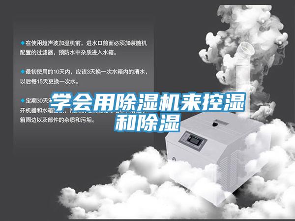 學會用91看片网站來控濕和除濕