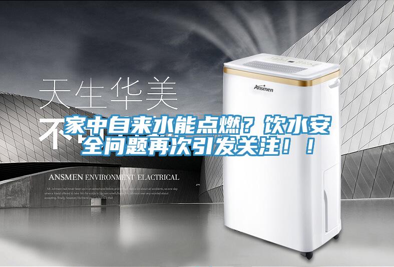 家中自來水能點燃？飲水安全問題再次引發關注！！