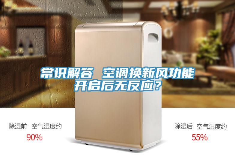 常識解答 空調換新風功能開啟後無反應？