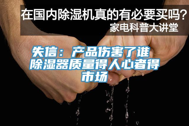 失信：產品傷害了誰 除濕器質量得人心者得市場