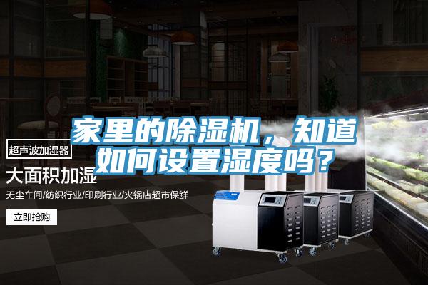 家裏的91看片网站，知道如何設置濕度嗎？