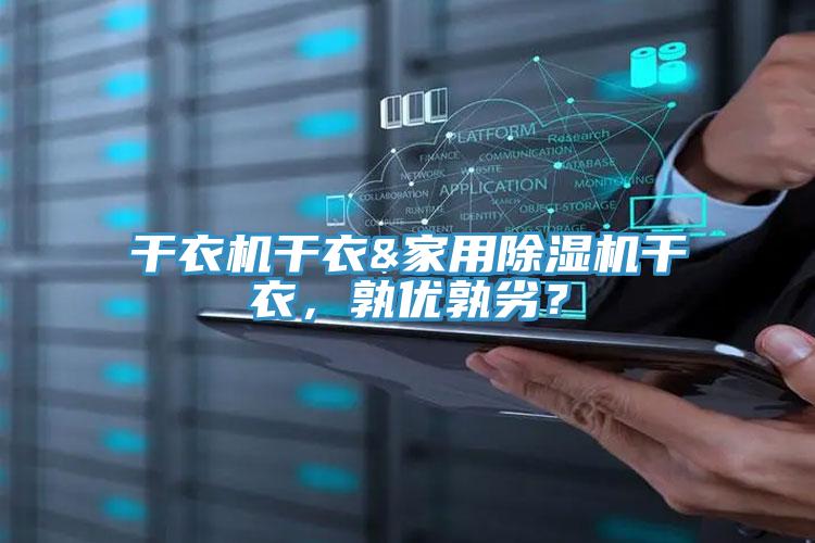 幹衣機幹衣&家用91看片网站幹衣，孰優孰劣？