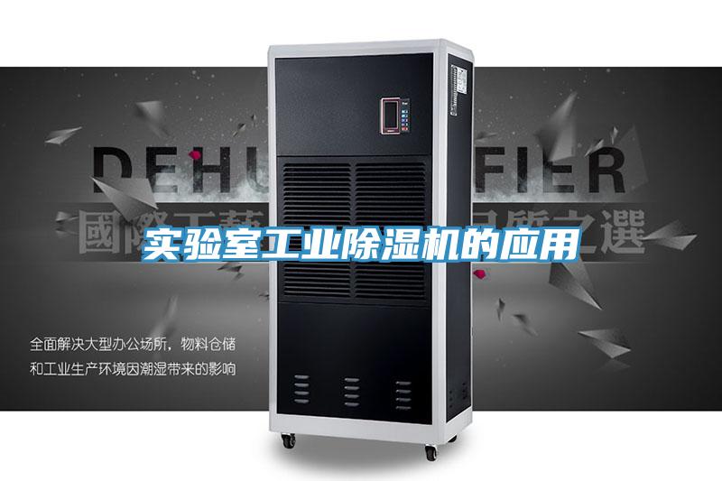 實驗室工業91看片网站的應用