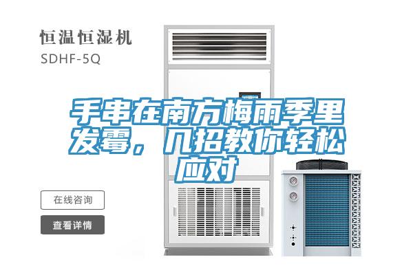 手串在南方梅雨季裏發黴，幾招教你輕鬆應對