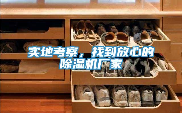 實地考察，找到放心的91看片网站廠家