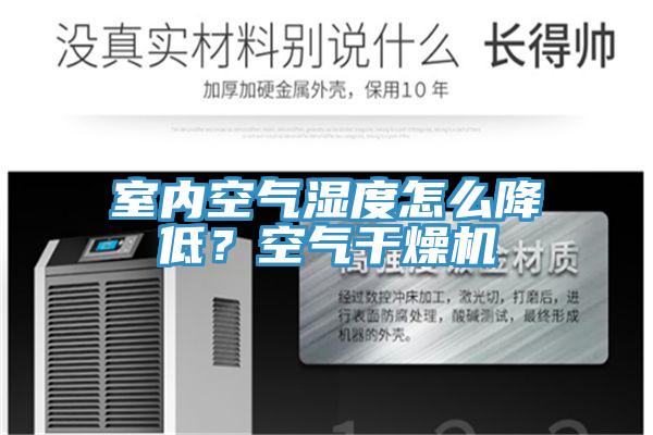室內空氣濕度怎麽降低？空氣幹燥機