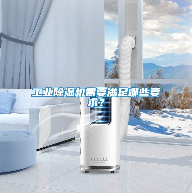 工業91看片网站需要滿足哪些要求？