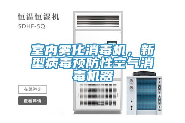 室內霧化消毒機，新型病毒預防性空氣消毒機器
