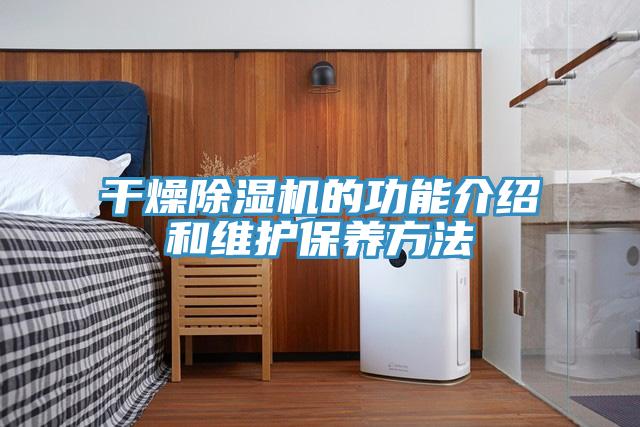 幹燥91看片网站的功能介紹和維護保養方法
