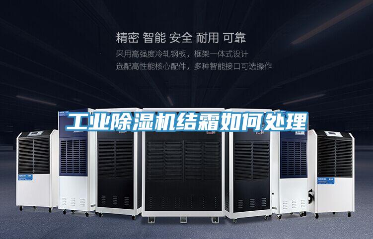 工業91看片网站結霜如何處理