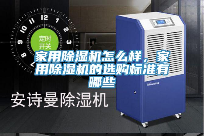 家用91看片网站怎麽樣，家用91看片网站的選購標準有哪些