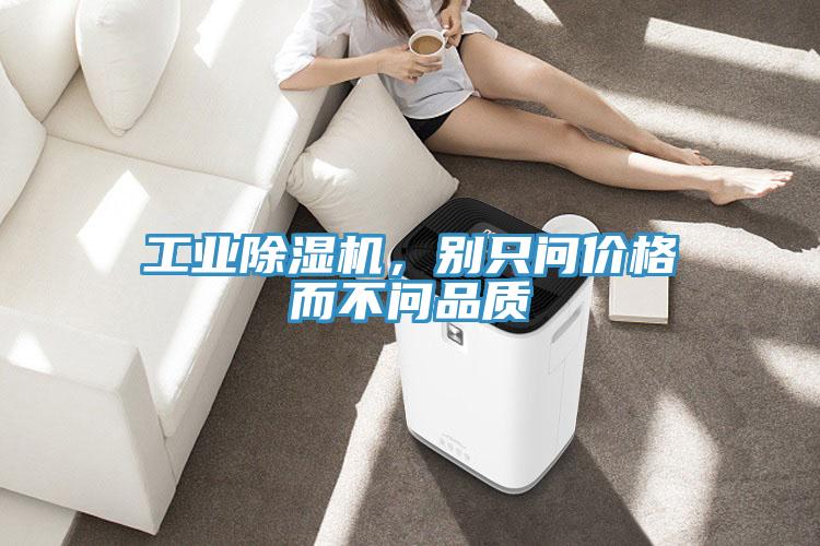 工業91看片网站，別隻問價格而不問品質