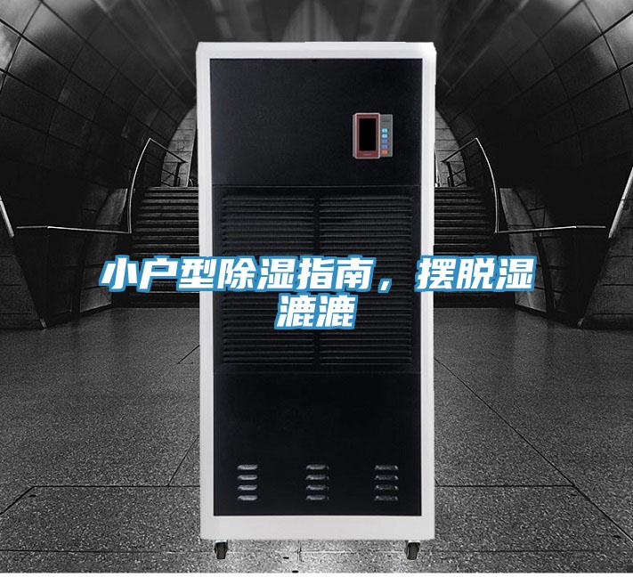 小戶型除濕指南，擺脫濕漉漉