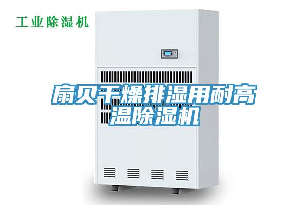 扇貝幹燥排濕用耐高溫91看片网站