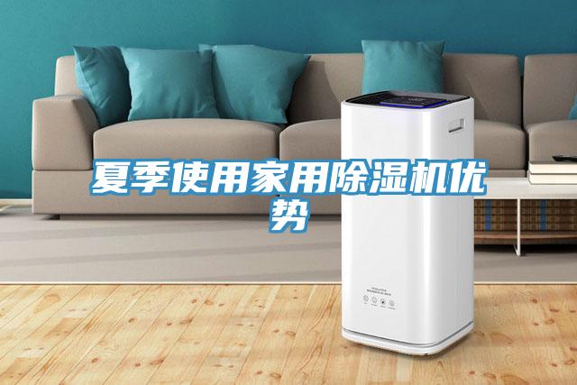 夏季使用家用91看片网站優勢