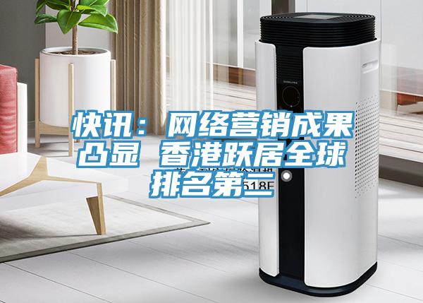 快訊：網絡營銷成果凸顯 香港躍居全球排名第二