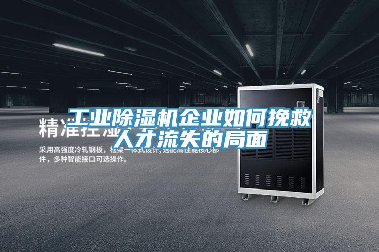 工業91看片网站企業如何挽救人才流失的局麵