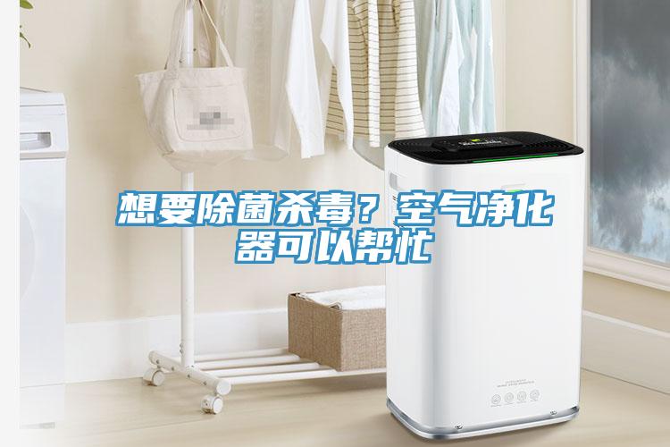 想要除菌殺毒？空氣淨化器可以幫忙