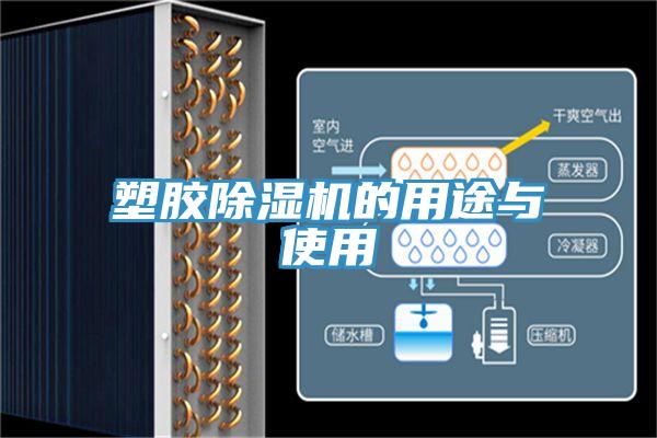 塑膠91看片网站的用途與使用