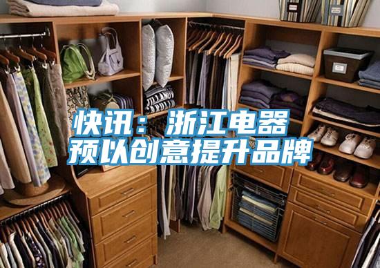快訊：浙江電器 預以創意提升品牌