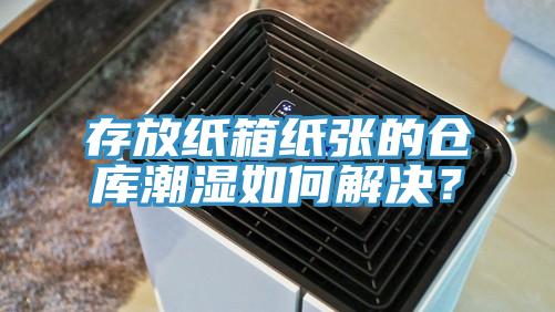 存放紙箱紙張的倉庫潮濕如何解決？