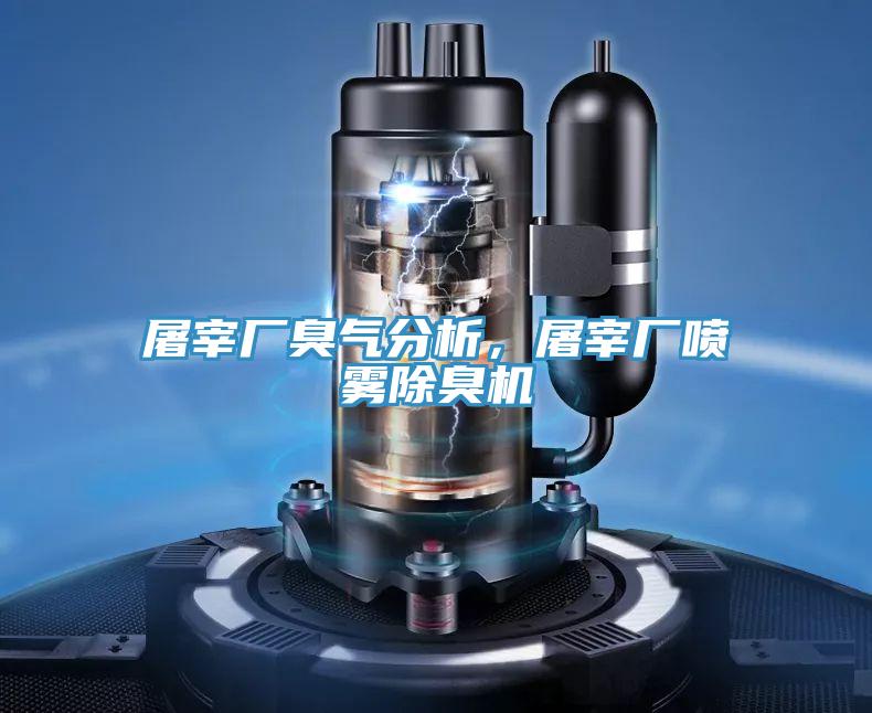 屠宰廠臭氣分析，屠宰廠噴霧除臭機