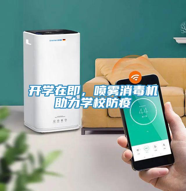 開學在即，噴霧消毒機助力學校防疫