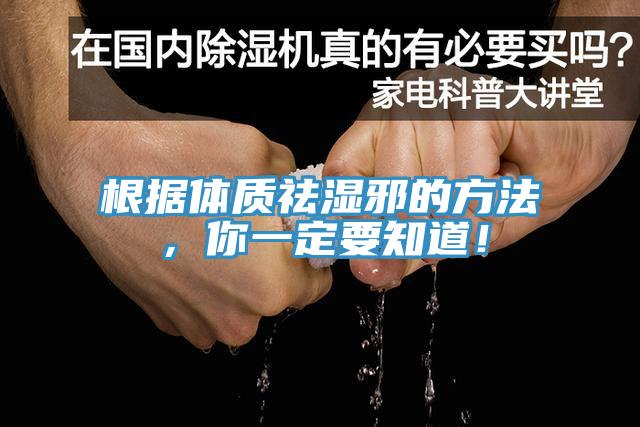 根據體質祛濕邪的方法，你一定要知道！