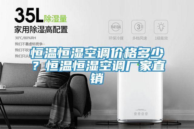 恒溫恒濕空調價格多少？恒溫恒濕空調廠家直銷