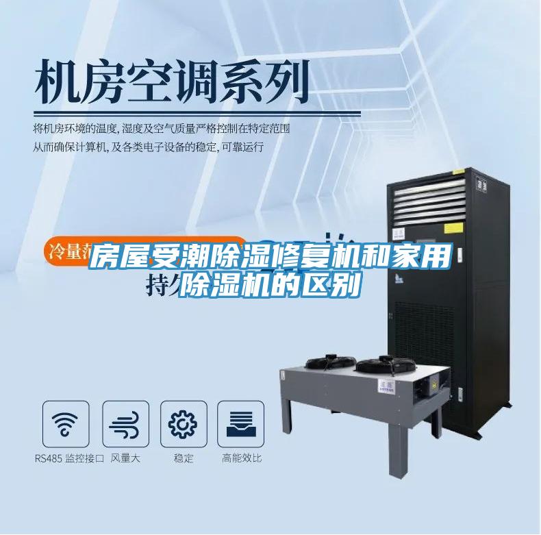 房屋受潮除濕修複機和家用91看片网站的區別