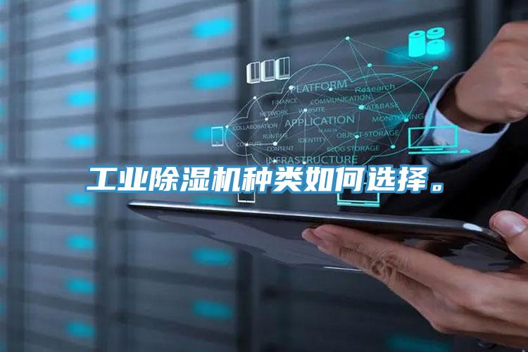 工業91看片网站種類如何選擇。