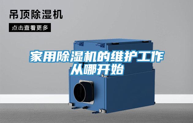 家用91看片网站的維護工作從哪開始