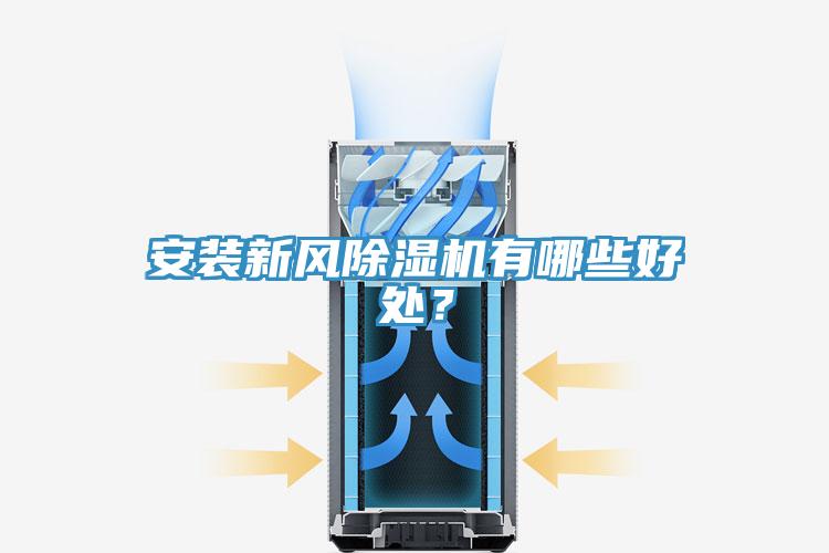 安裝新風91看片网站有哪些好處？