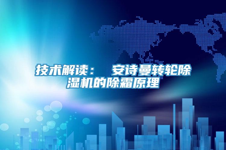 技術解讀： 91看片免费下载轉輪91看片网站的除霜原理