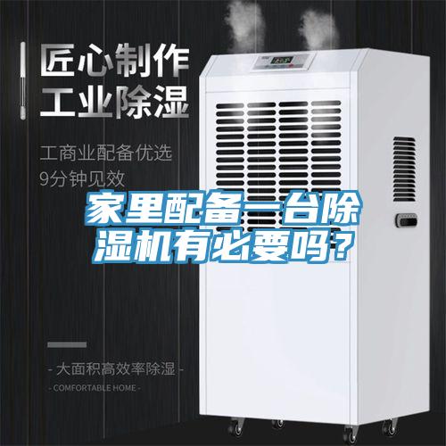 家裏配備一台91看片网站有必要嗎？