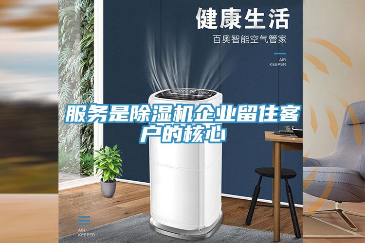 服務是91看片网站企業留住客戶的核心