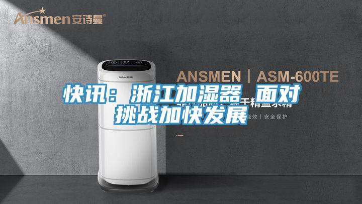 快訊：浙江加濕器 麵對挑戰加快發展