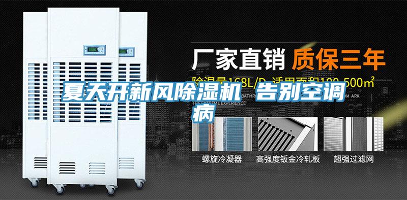 夏天開新風91看片网站 告別空調病