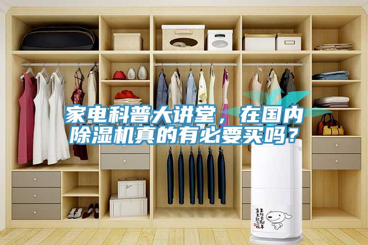 家電科普大講堂，在國內91看片网站真的有必要買嗎？