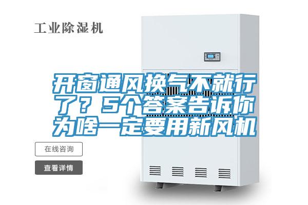 開窗通風換氣不就行了？5個答案告訴你為啥一定要用新風機